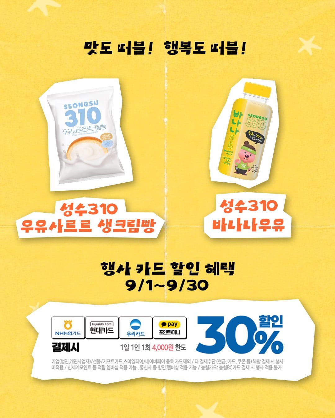 이마트24 성수310 바나나우유·우유샤르르 생크림빵 행사! 이미지 6