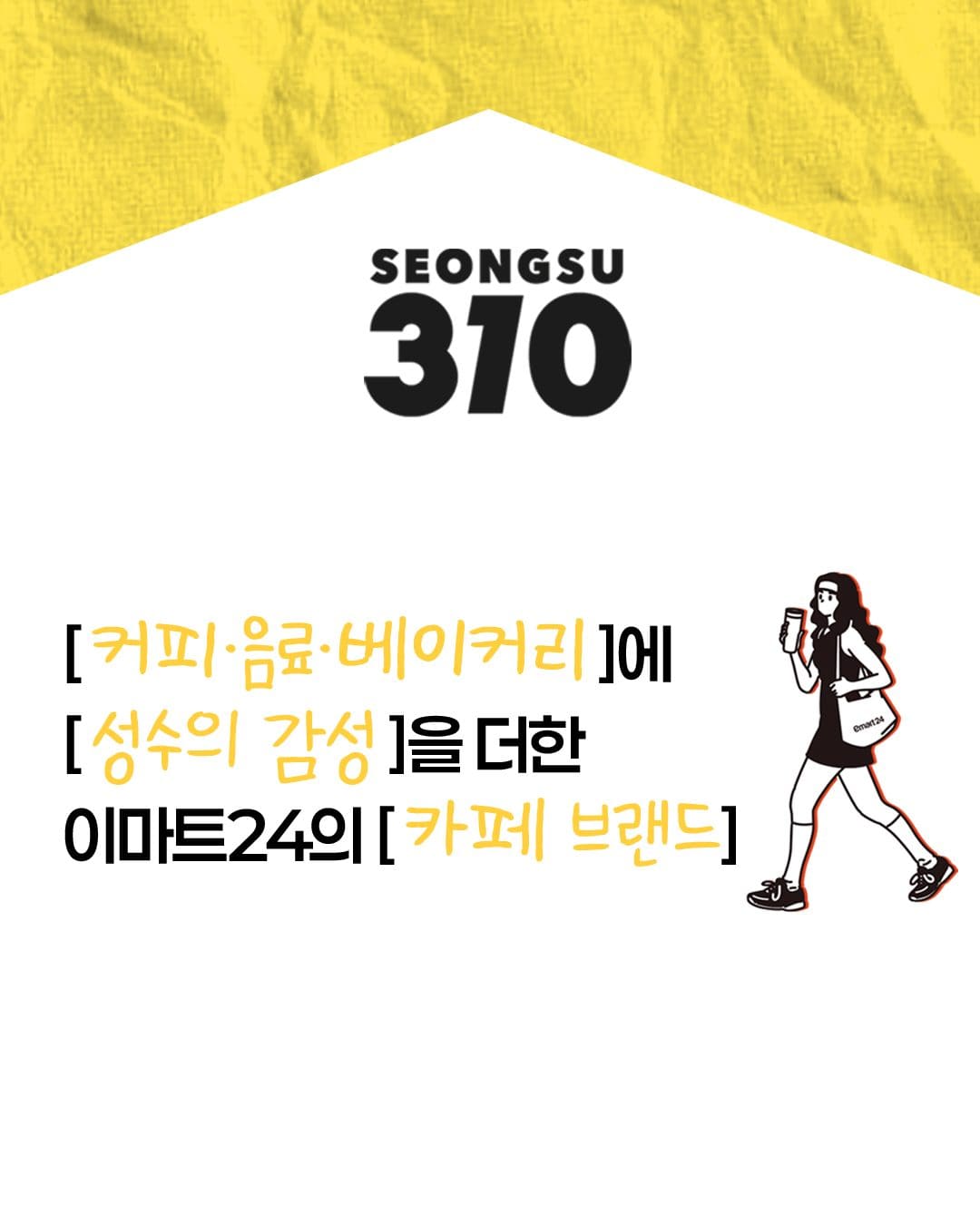 이마트24 성수310 바나나우유·우유샤르르 생크림빵 행사! 이미지 7