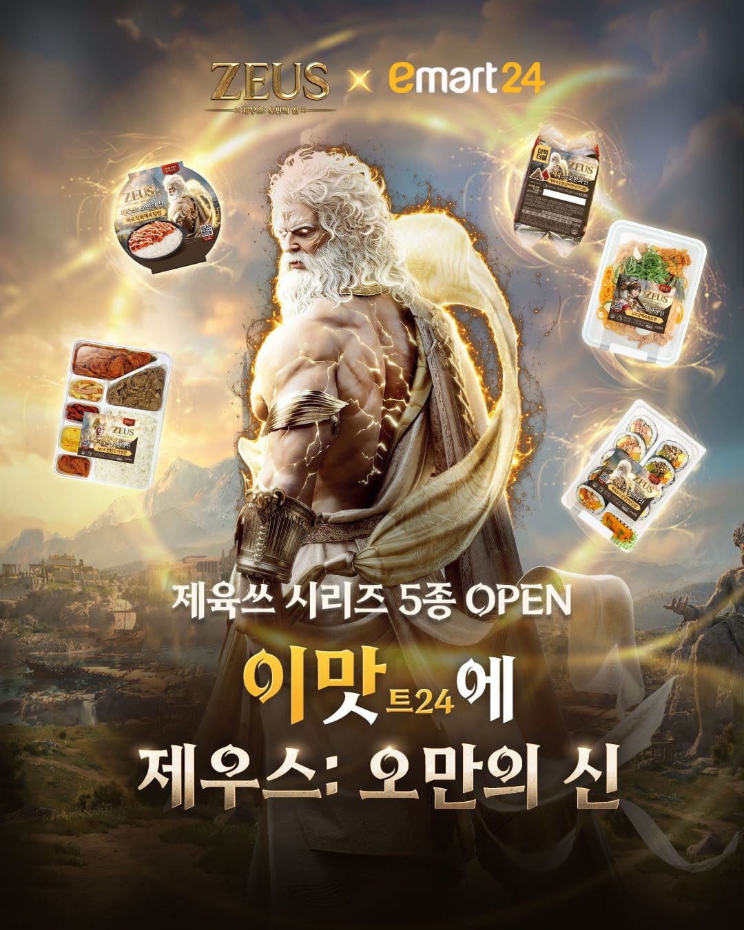 이마트24 제우스: 오만의 신 콜라보 5종 출시! ⚡ 이미지 1
