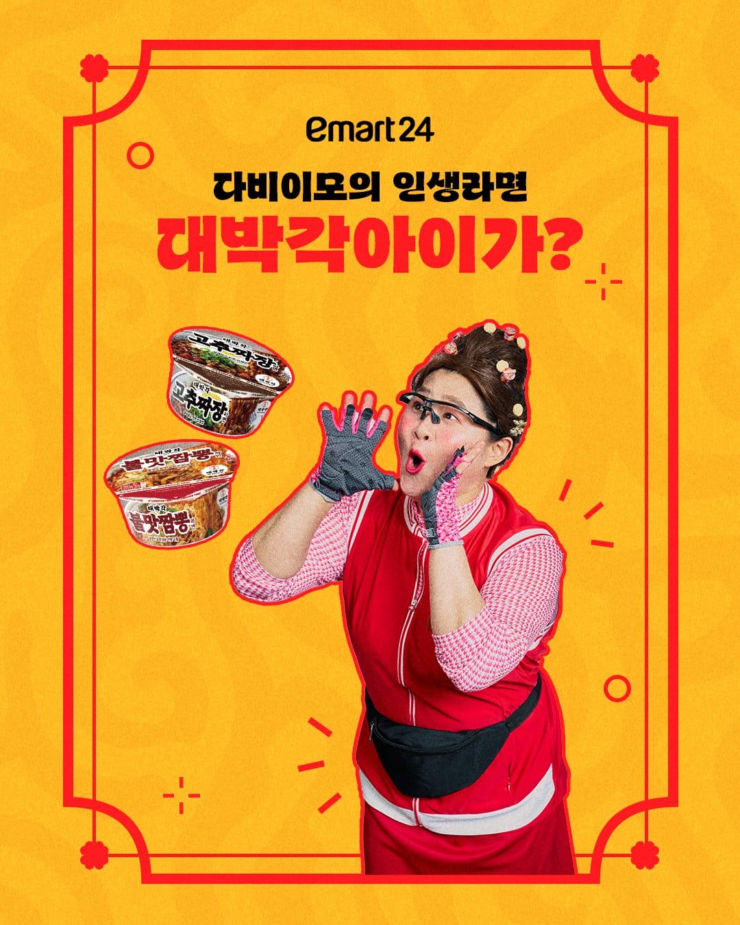 이마트24 대박각 고추짜장라면 출시! 🌶️🍜 이미지 1