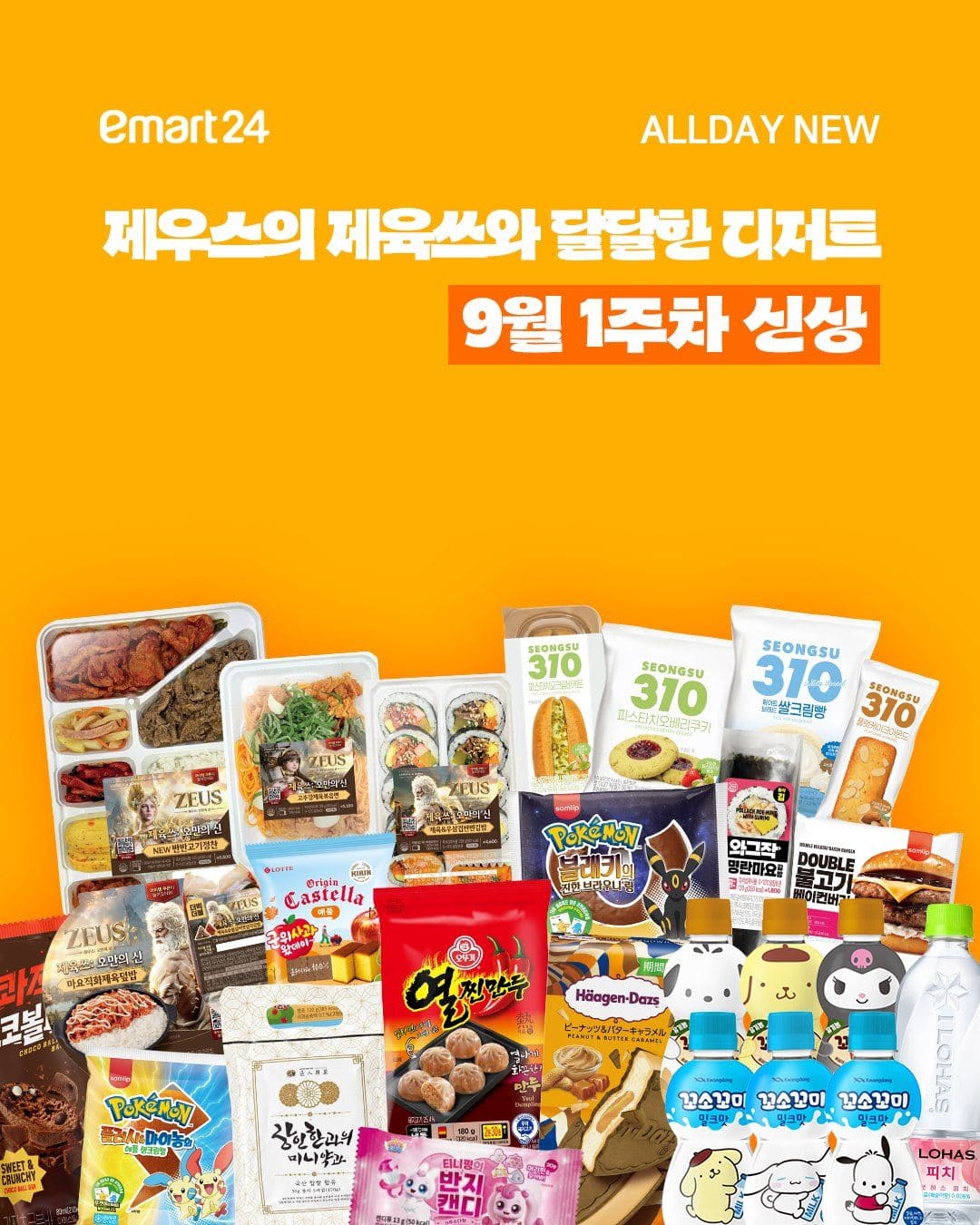 이마트24 9월 1주차 신상 출시! 💛 이미지 1