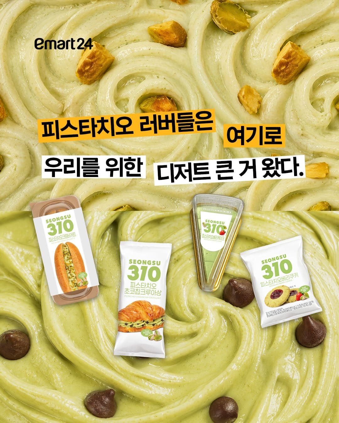 성수310 피스타치오 디저트 신상 출시! 💚🥐🍰🍪 이미지 1