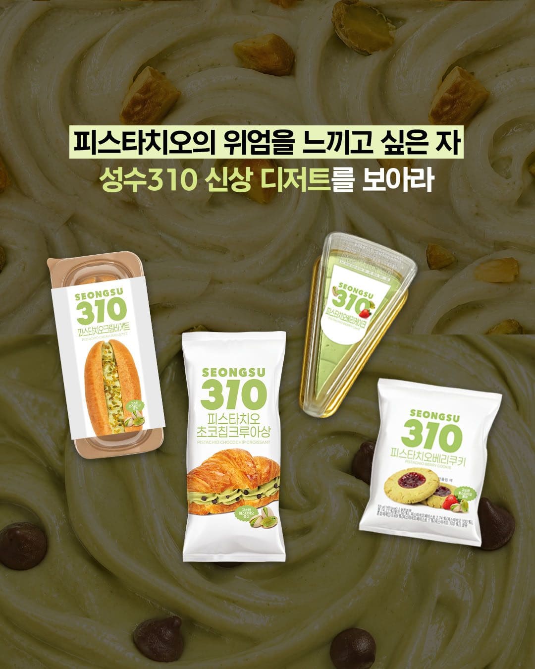 성수310 피스타치오 디저트 신상 출시! 💚🥐🍰🍪 이미지 2