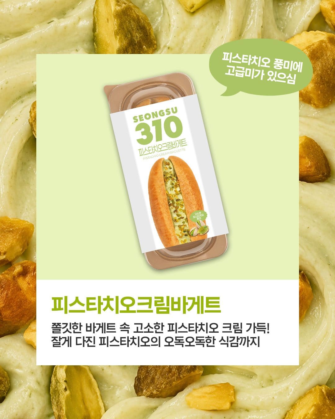 성수310 피스타치오 디저트 신상 출시! 💚🥐🍰🍪 이미지 3