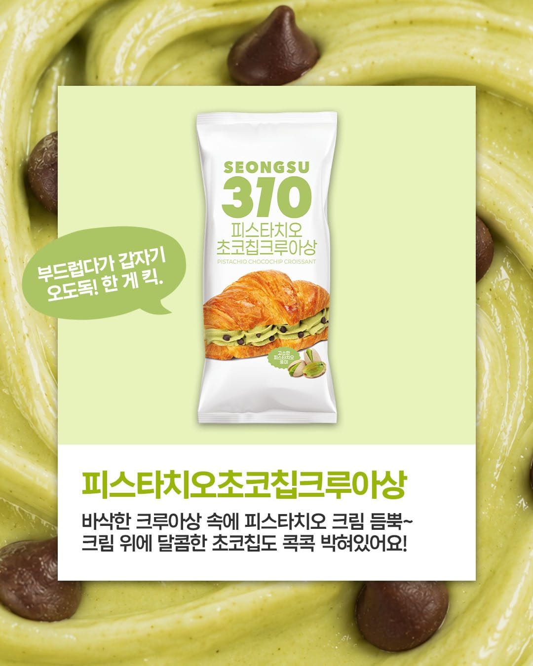 성수310 피스타치오 디저트 신상 출시! 💚🥐🍰🍪 이미지 4
