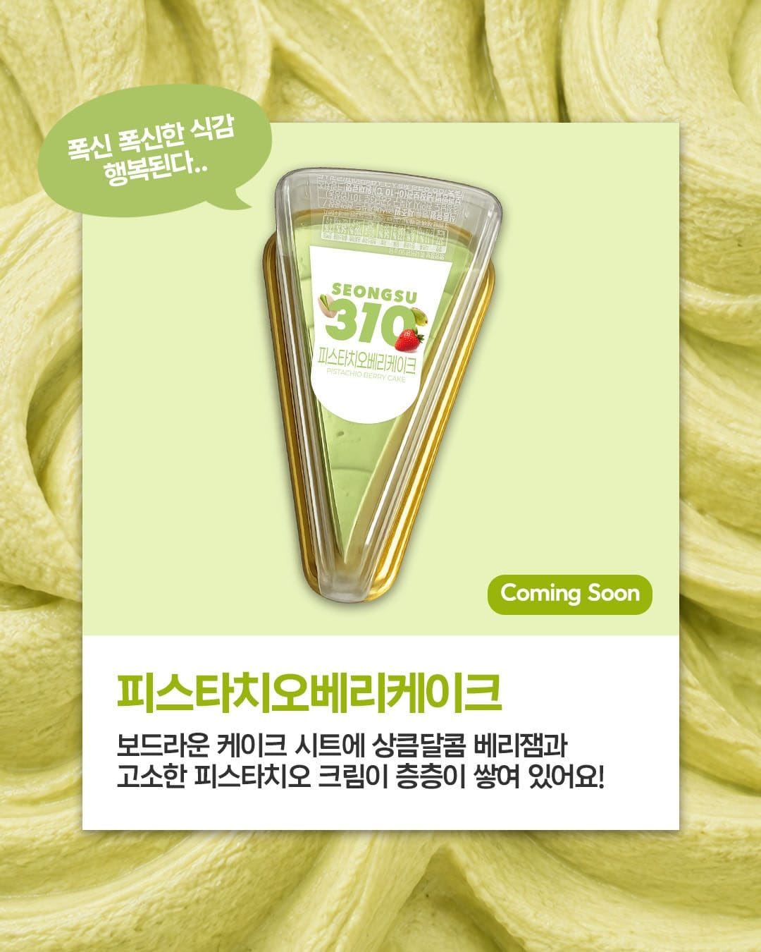 성수310 피스타치오 디저트 신상 출시! 💚🥐🍰🍪 이미지 5