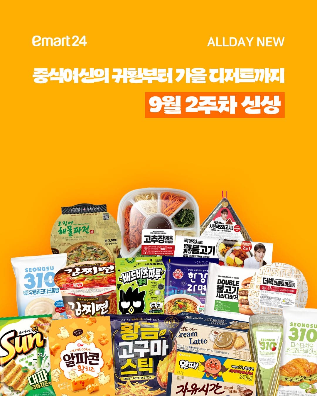이마트24 9월 2주차 신상 출시! 🍙🍔🍰 이미지 1