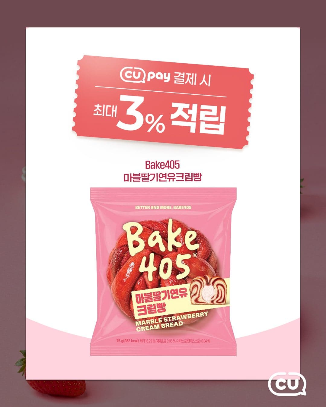 CU편의점 405 마블딸기연유크림빵 출시! 🍓💜 이미지 3
