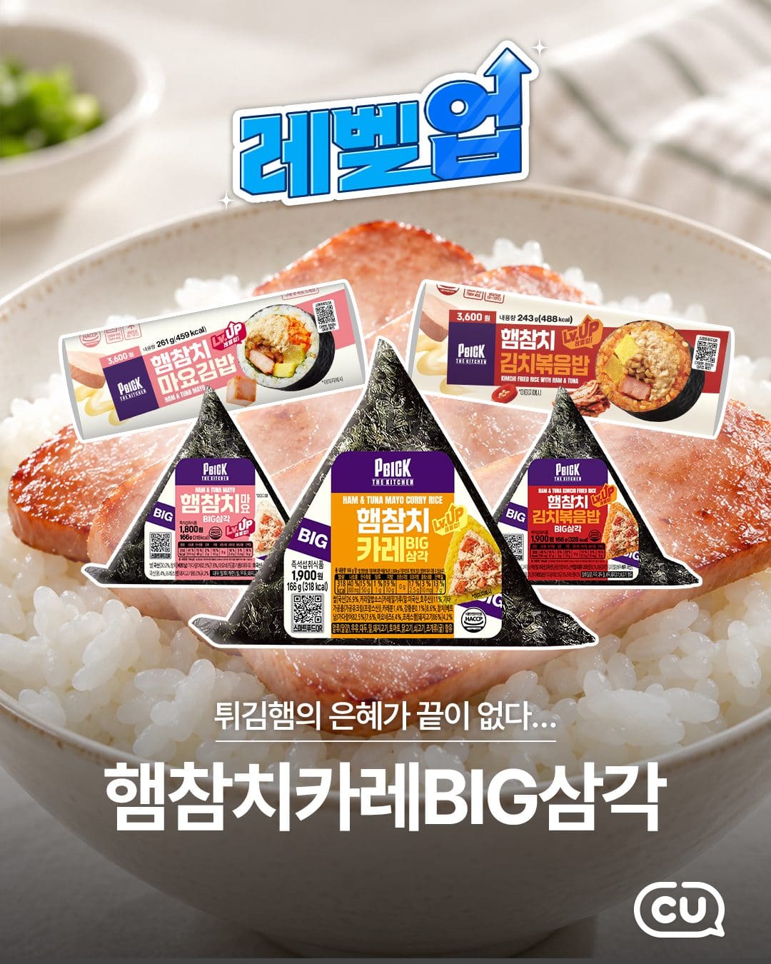 CU PBICK THE KITCHEN 레벨업 튀김햄 신상 출시! 🍛🔥 이미지 1