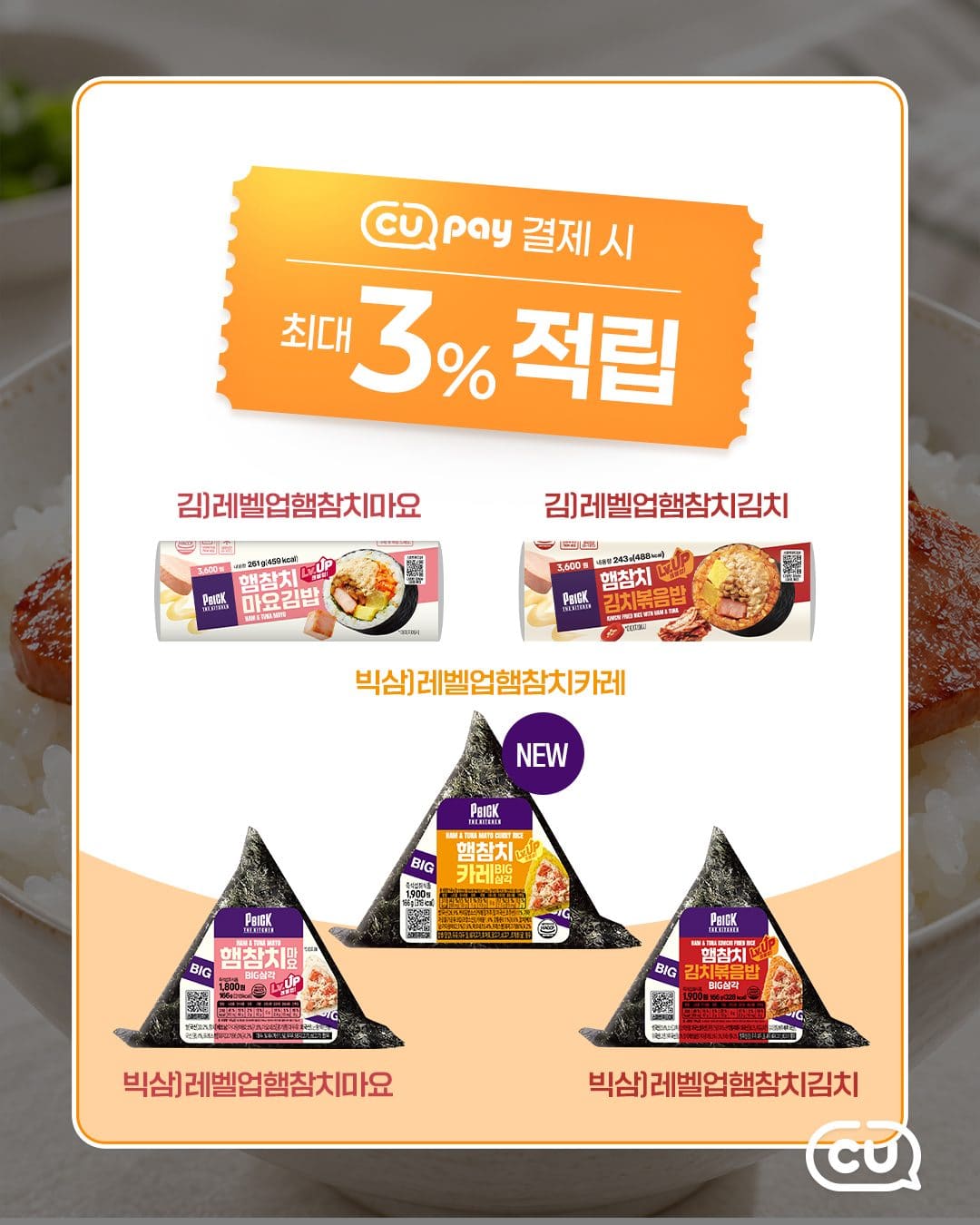 CU PBICK THE KITCHEN 레벨업 튀김햄 신상 출시! 🍛🔥 이미지 5