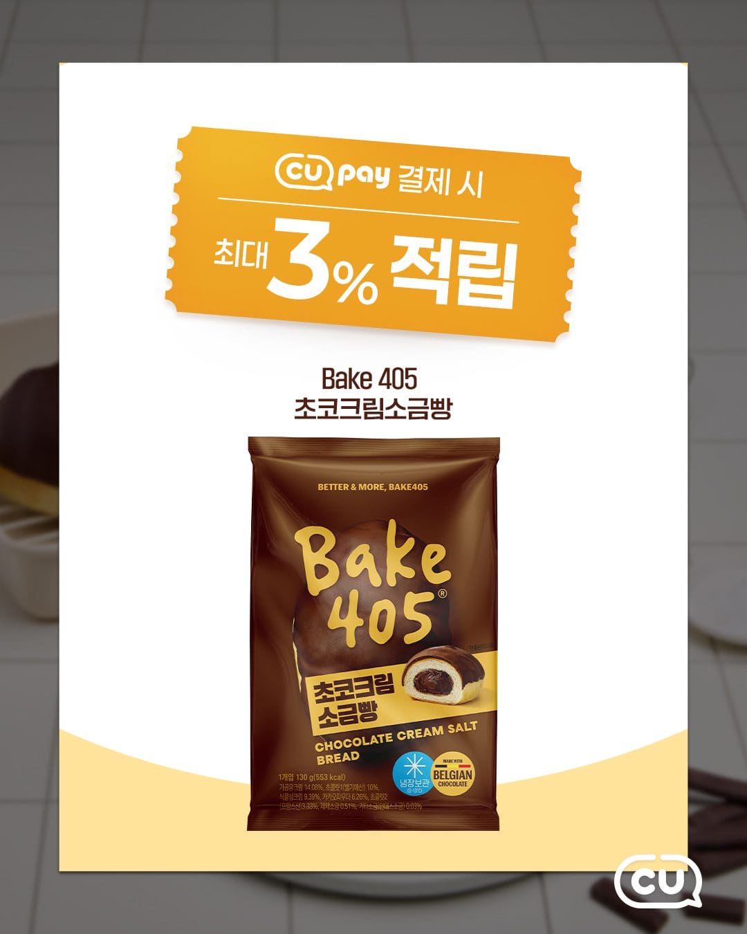 CU 405 초코크림소금빵 출시! 🥐🍫 이미지 2