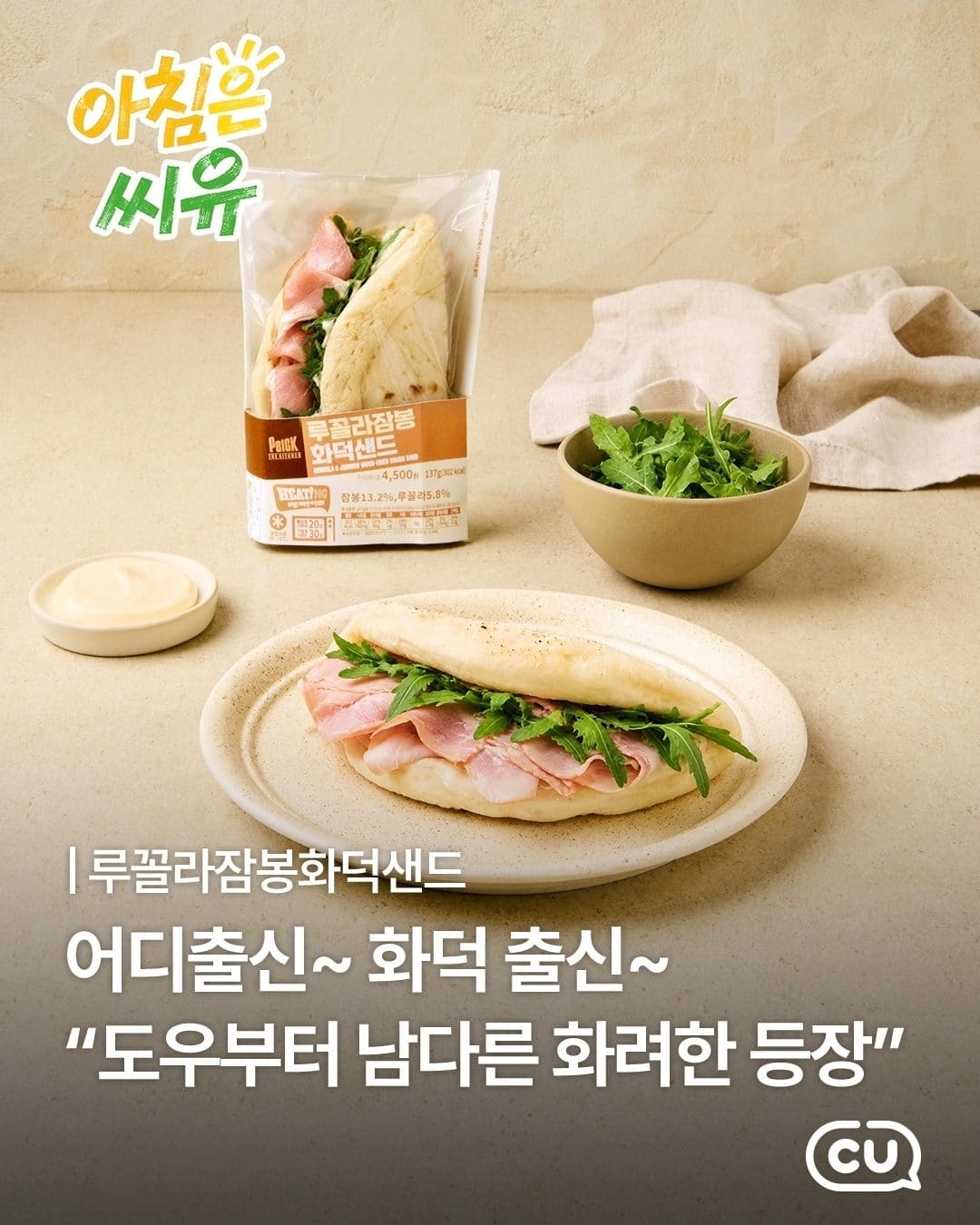 CU 루꼴라 잠봉 화덕 샌드 출시! 🔥🥪
