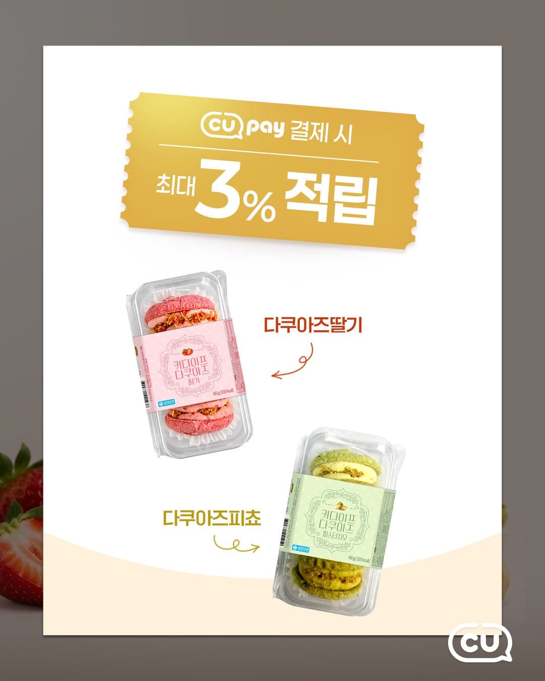 CU 카다이프 다쿠아즈 2종 출시! 🍓💚 이미지 4