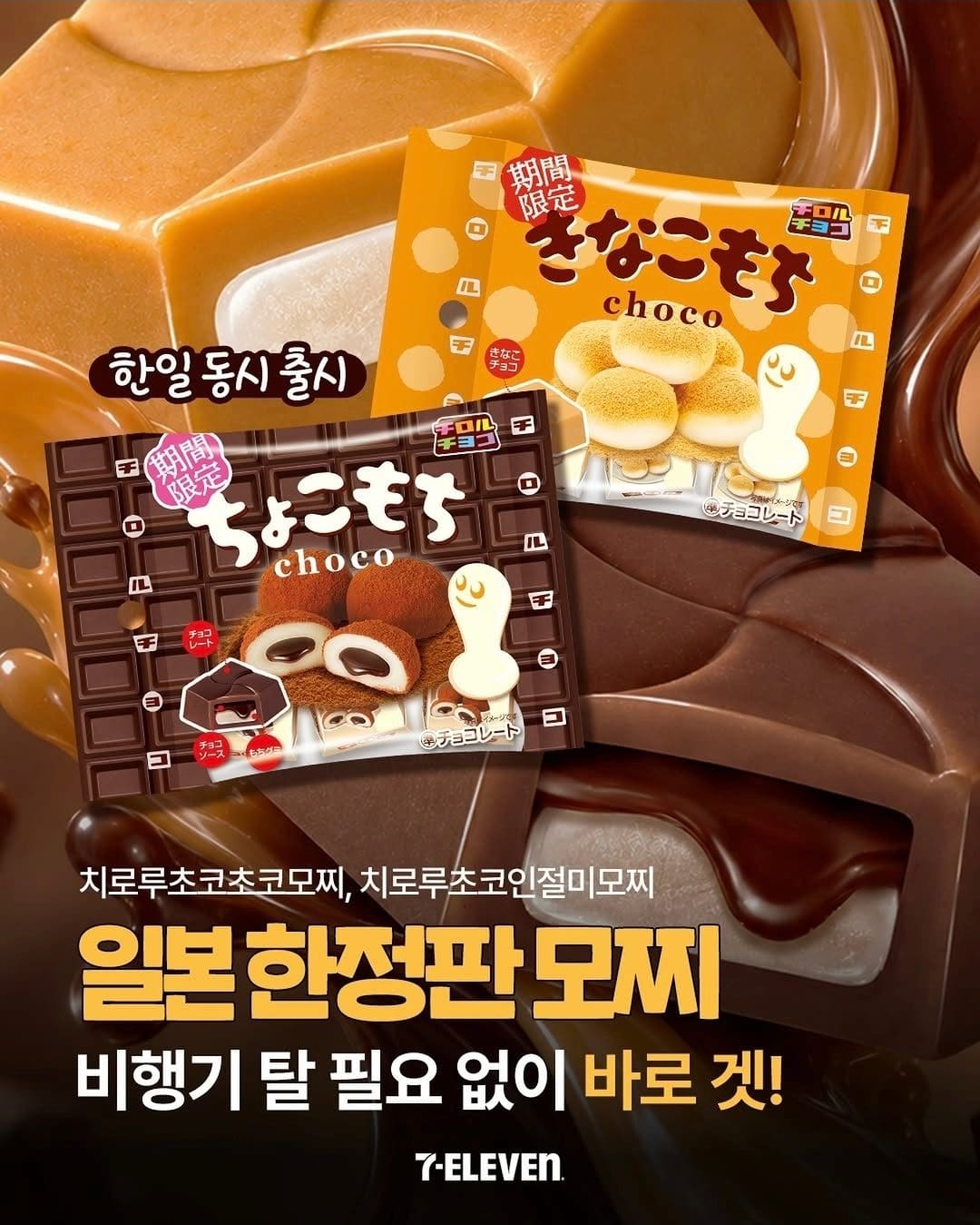 세븐일레븐 치로루 초코모찌 2종 출시! 🍫✨