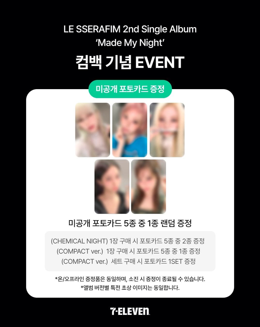 세븐일레븐 르세라핌 ‘Made My Night’ 앨범 출시! 💜✨ 이미지 2