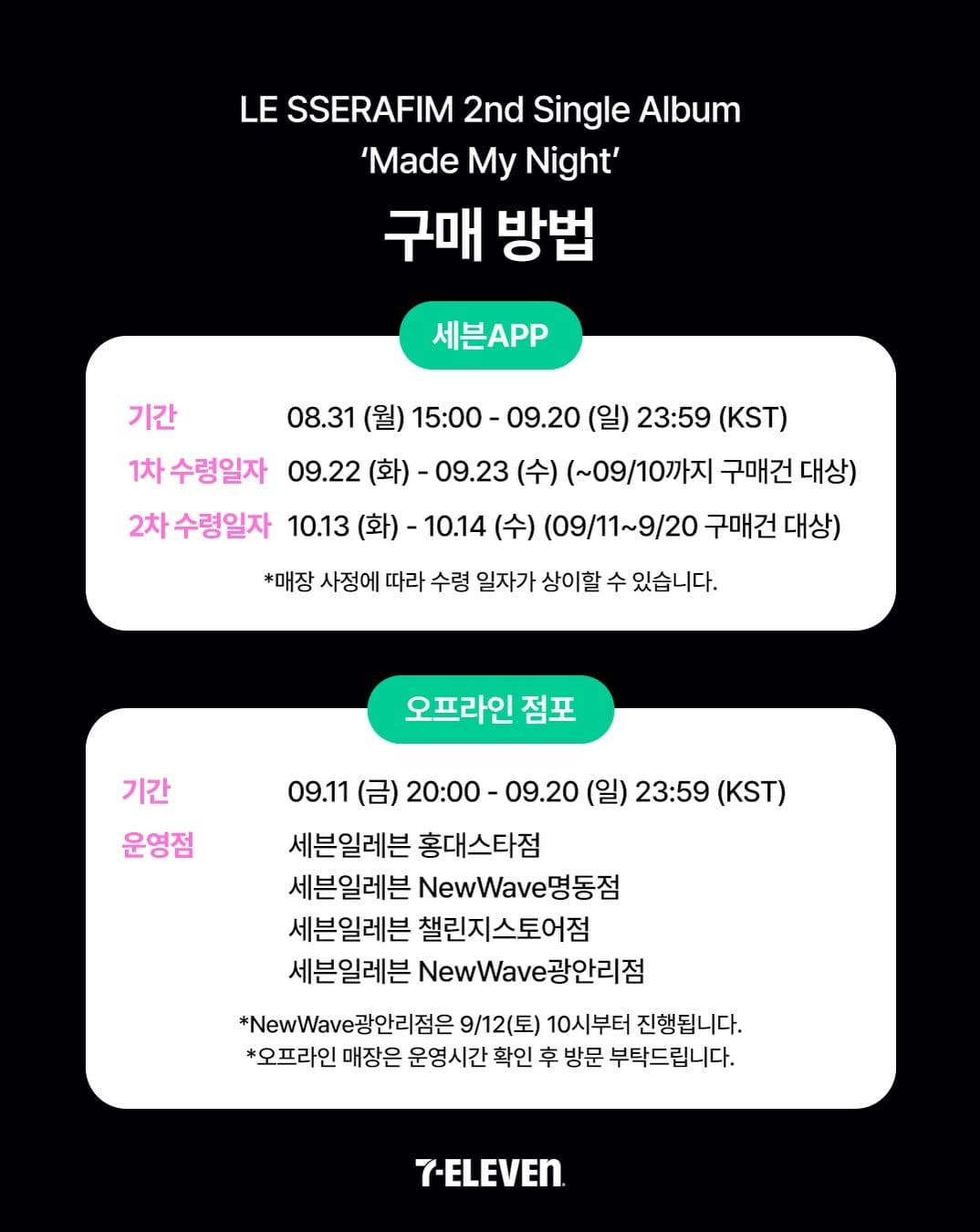 세븐일레븐 르세라핌 ‘Made My Night’ 앨범 출시! 💜✨ 이미지 3