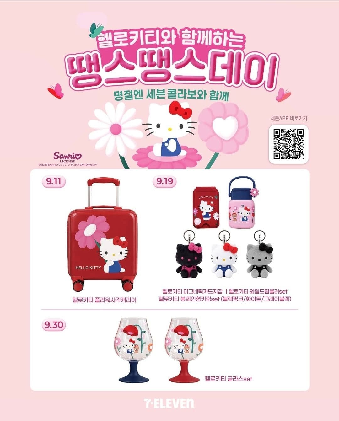 세븐일레븐 헬로키티 땡스땡스데이 굿즈 출시! 🎀✨