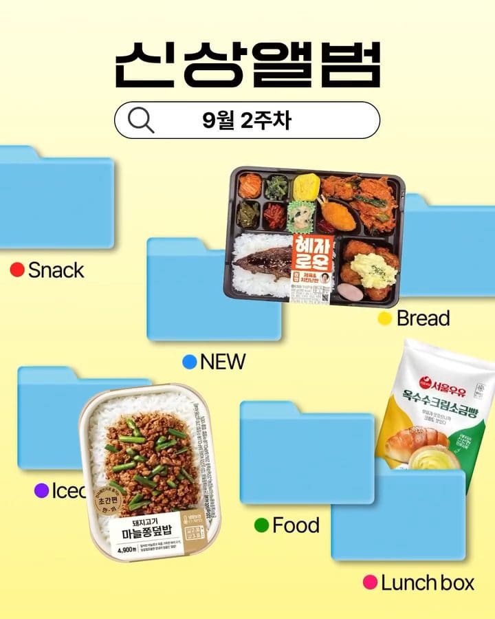 GS25 9월 2주차 신상 출시! 🍙✨ 이미지 1