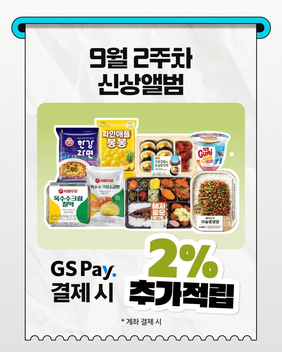 GS25 9월 2주차 신상 출시! 🍙✨ 이미지 6