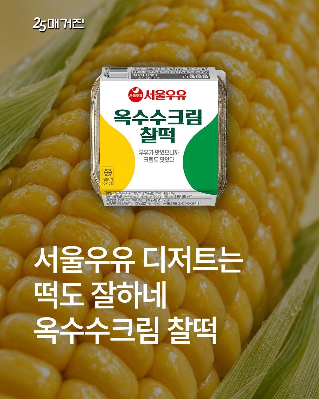 GS25 서울우유 옥수수크림찰떡 출시! 🌽💛 이미지 1