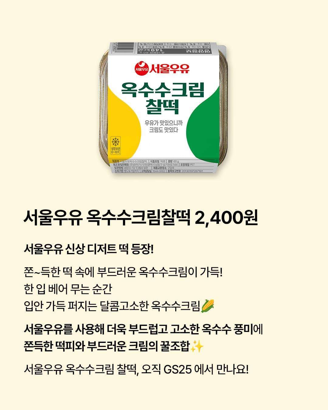 GS25 서울우유 옥수수크림찰떡 출시! 🌽💛 이미지 2