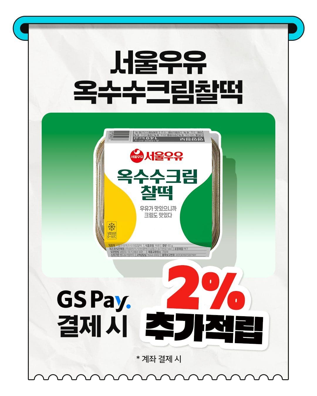 GS25 서울우유 옥수수크림찰떡 출시! 🌽💛 이미지 3
