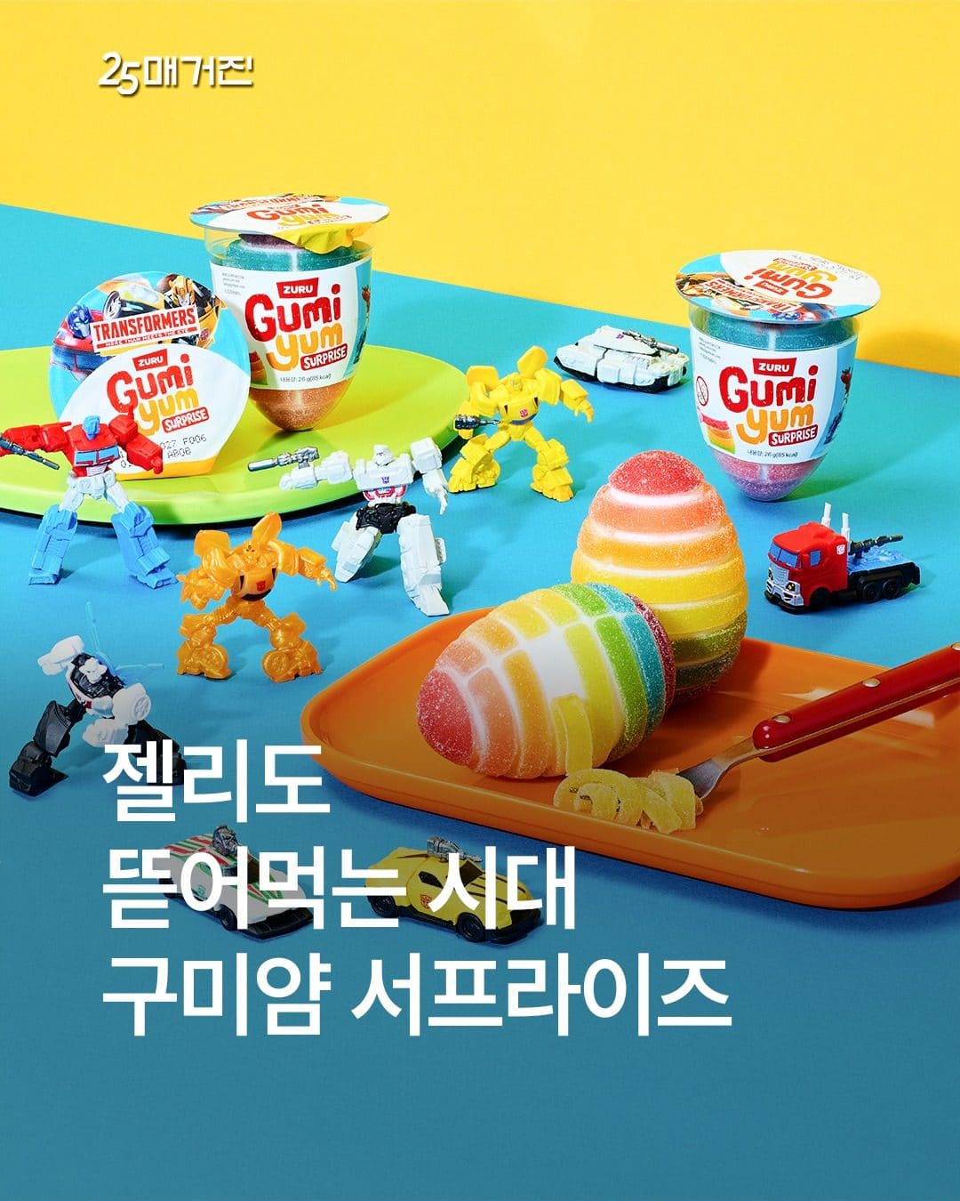 GS25 구미얌 서프라이즈 젤리 출시! 🍬🚗 이미지 1