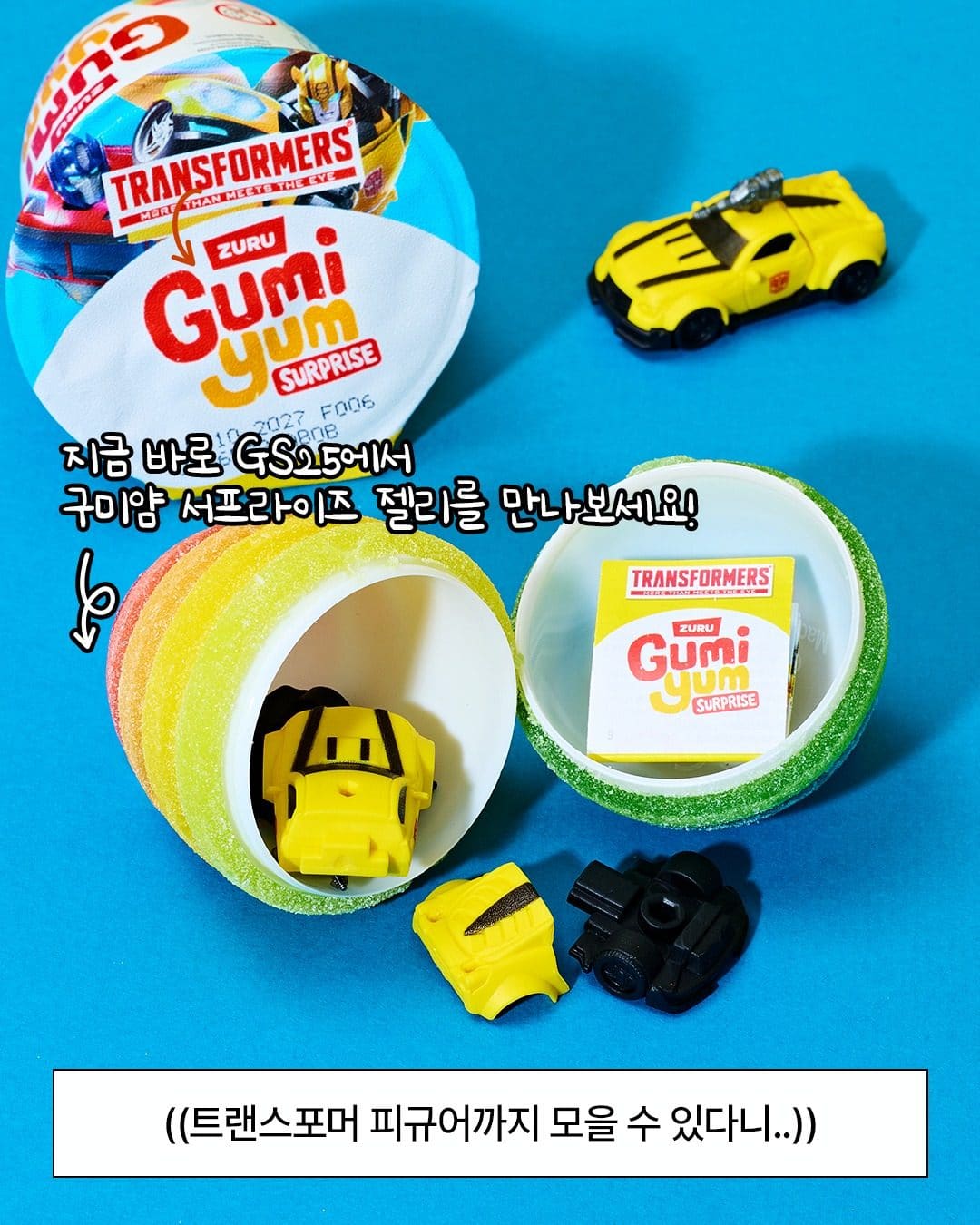 GS25 구미얌 서프라이즈 젤리 출시! 🍬🚗 이미지 3