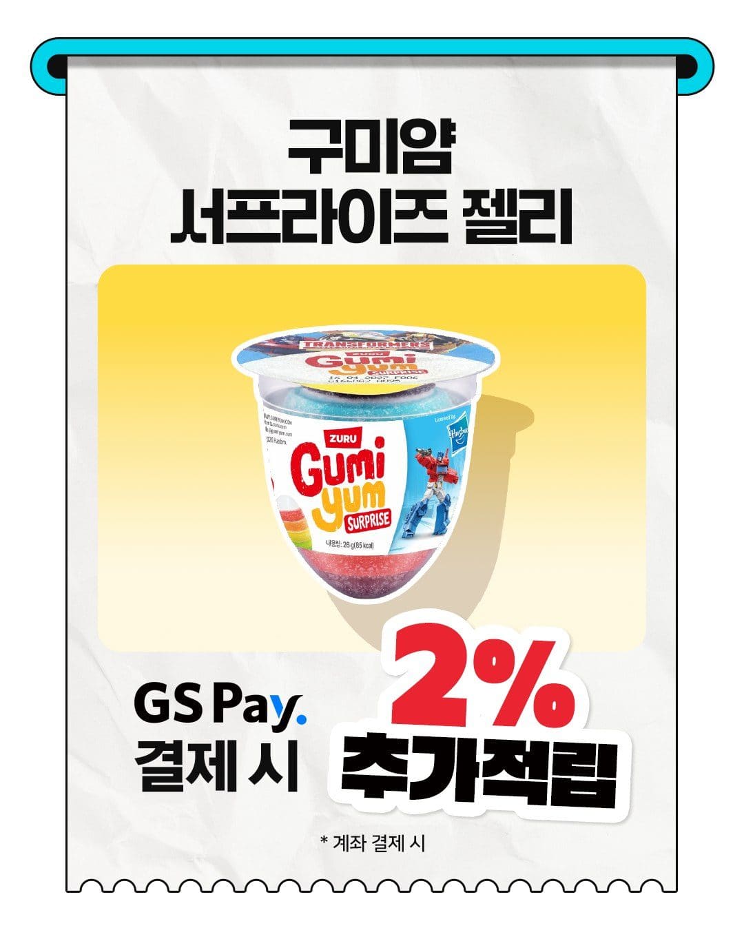 GS25 구미얌 서프라이즈 젤리 출시! 🍬🚗 이미지 5