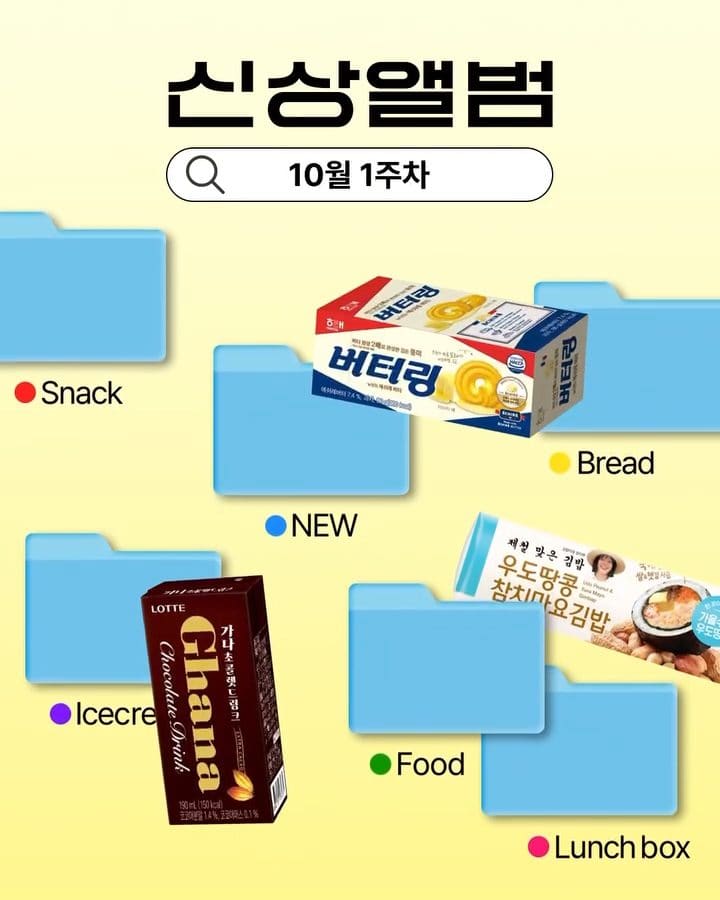 GS25 10월 1주차 신상 총정리! 이번 주 신상 뭐 먹지? 이미지 1
