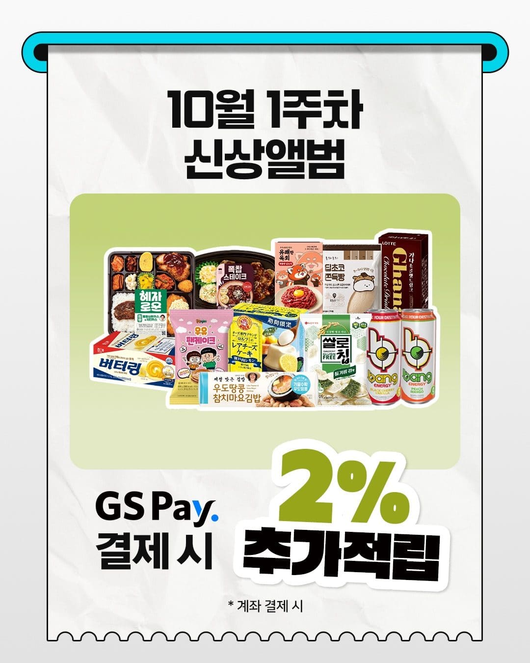 GS25 10월 1주차 신상 총정리! 이번 주 신상 뭐 먹지? 이미지 8