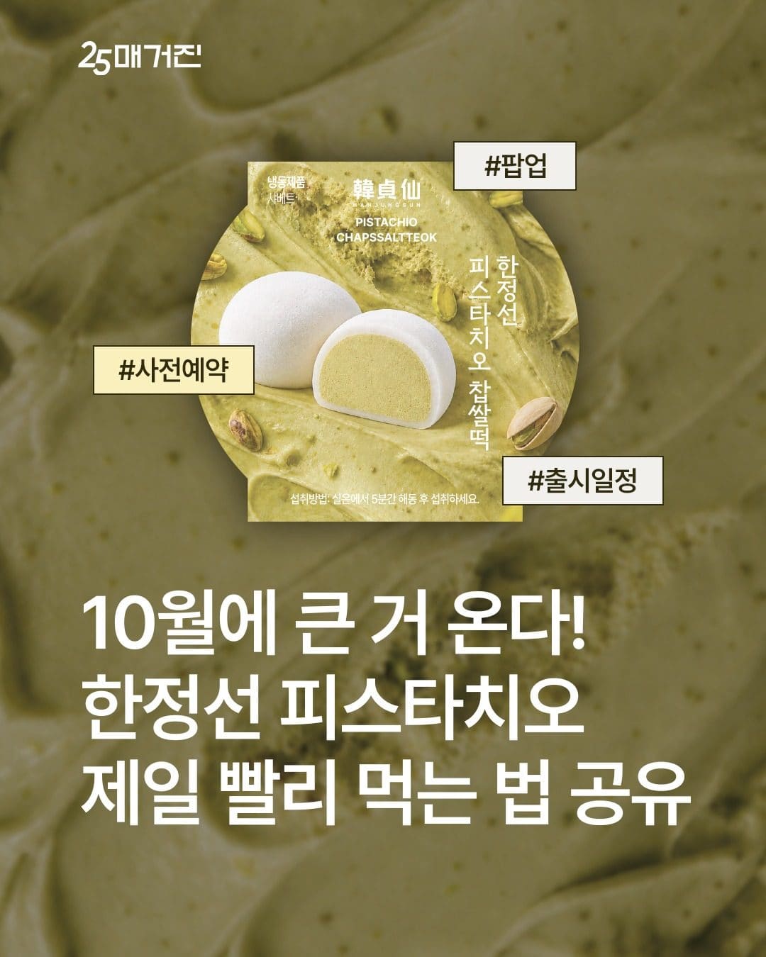 GS25 한정선 2탄! 피스타치오 찹쌀떡 출시 예정 💚 이미지 1