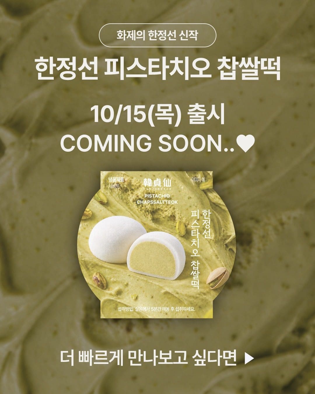 GS25 한정선 2탄! 피스타치오 찹쌀떡 출시 예정 💚 이미지 2