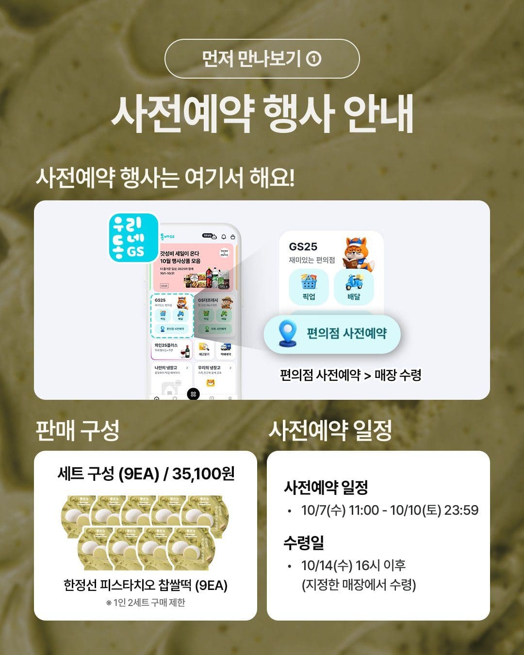 GS25 한정선 2탄! 피스타치오 찹쌀떡 출시 예정 💚 이미지 3