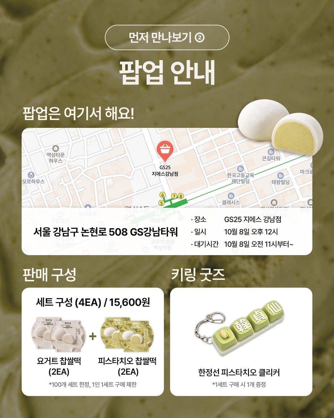 GS25 한정선 2탄! 피스타치오 찹쌀떡 출시 예정 💚 이미지 4