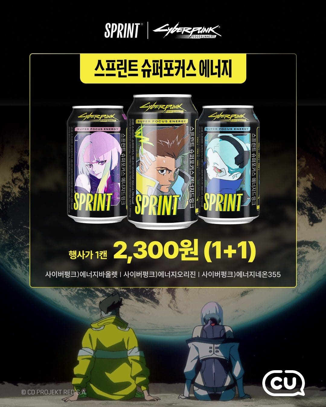 CU × 사이버펑크: 엣지러너 에너지드링크 3종 출시! 이미지 3
