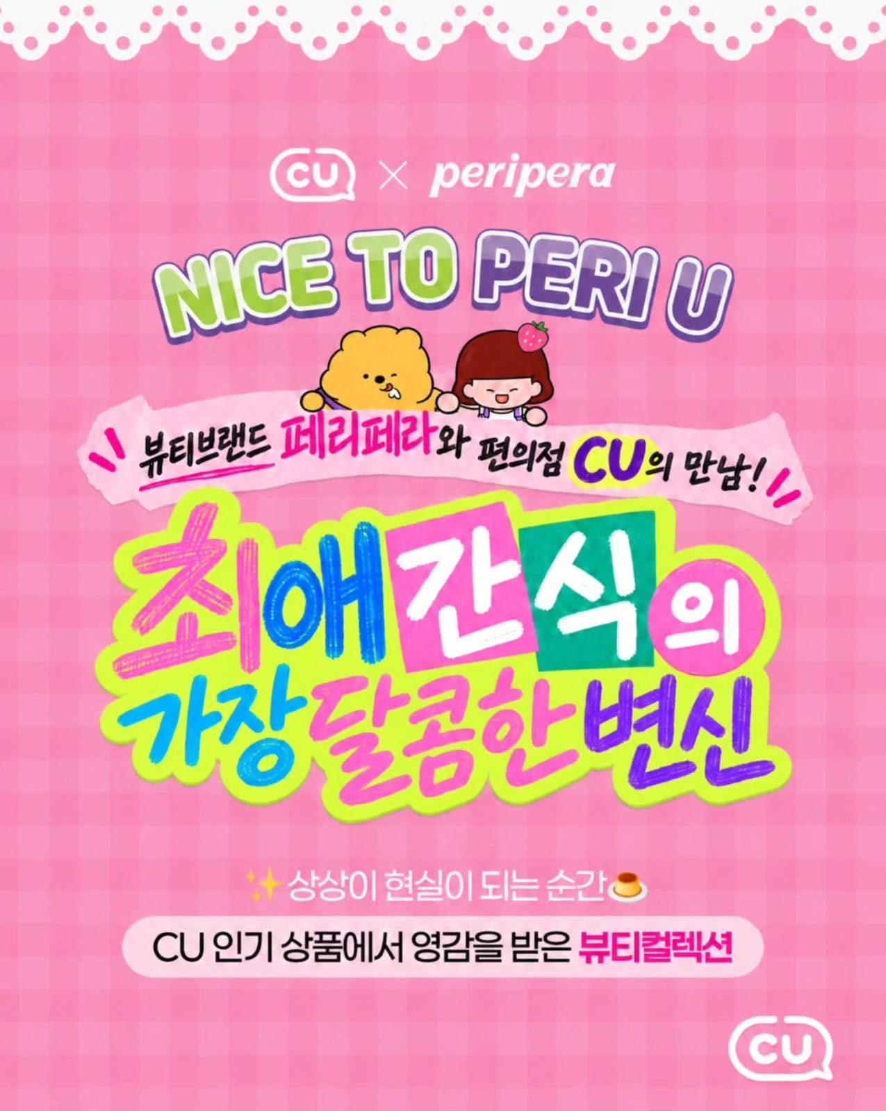 🍓 CU × 페리페라 스트로베리 푸딩 출시! NICE TO PERI U 💗 이미지 1