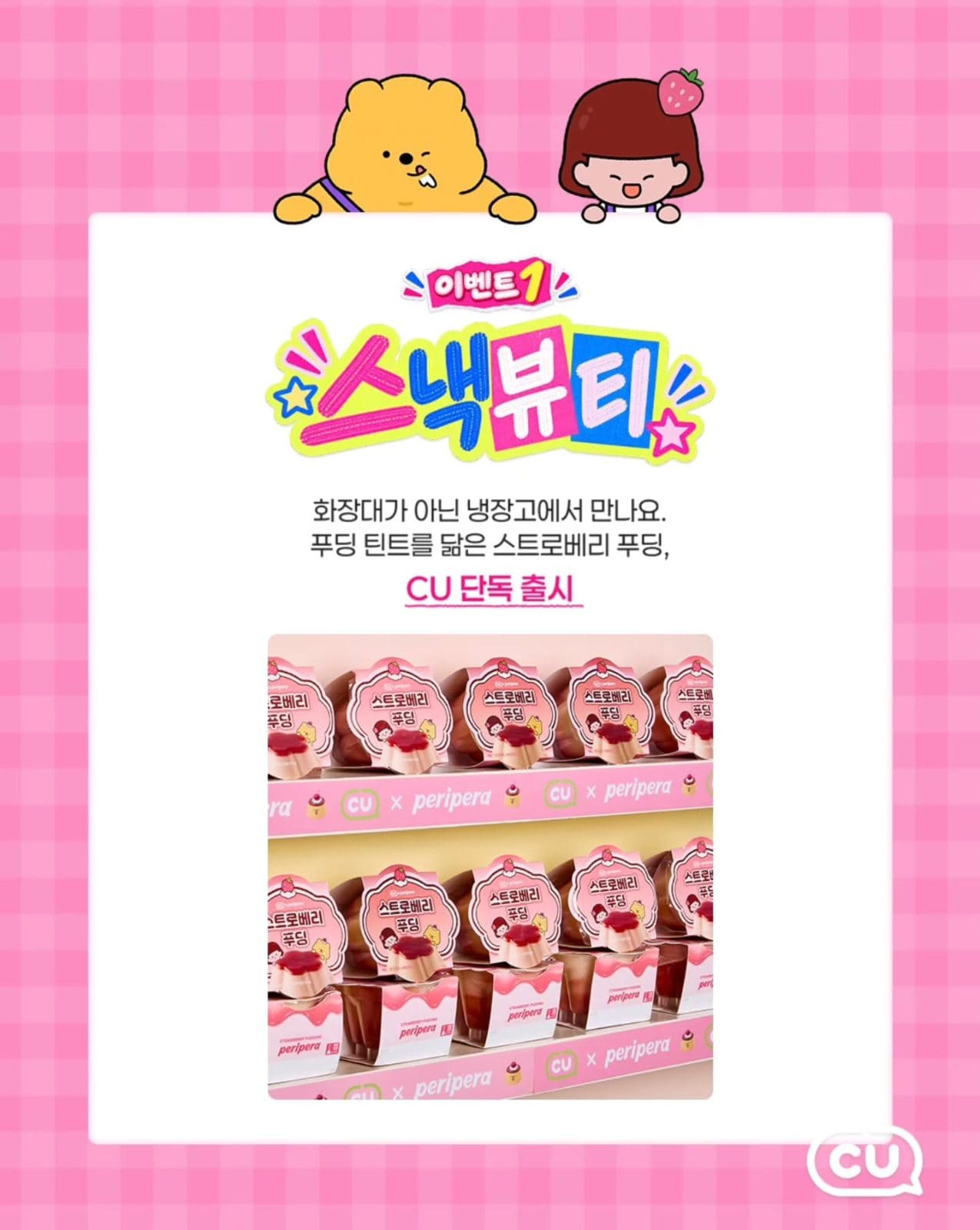 🍓 CU × 페리페라 스트로베리 푸딩 출시! NICE TO PERI U 💗 이미지 2