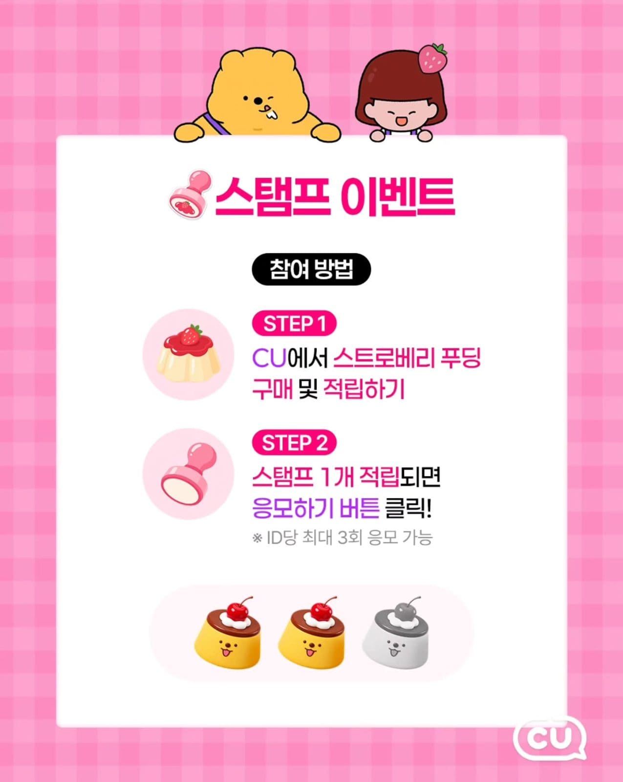 🍓 CU × 페리페라 스트로베리 푸딩 출시! NICE TO PERI U 💗 이미지 3