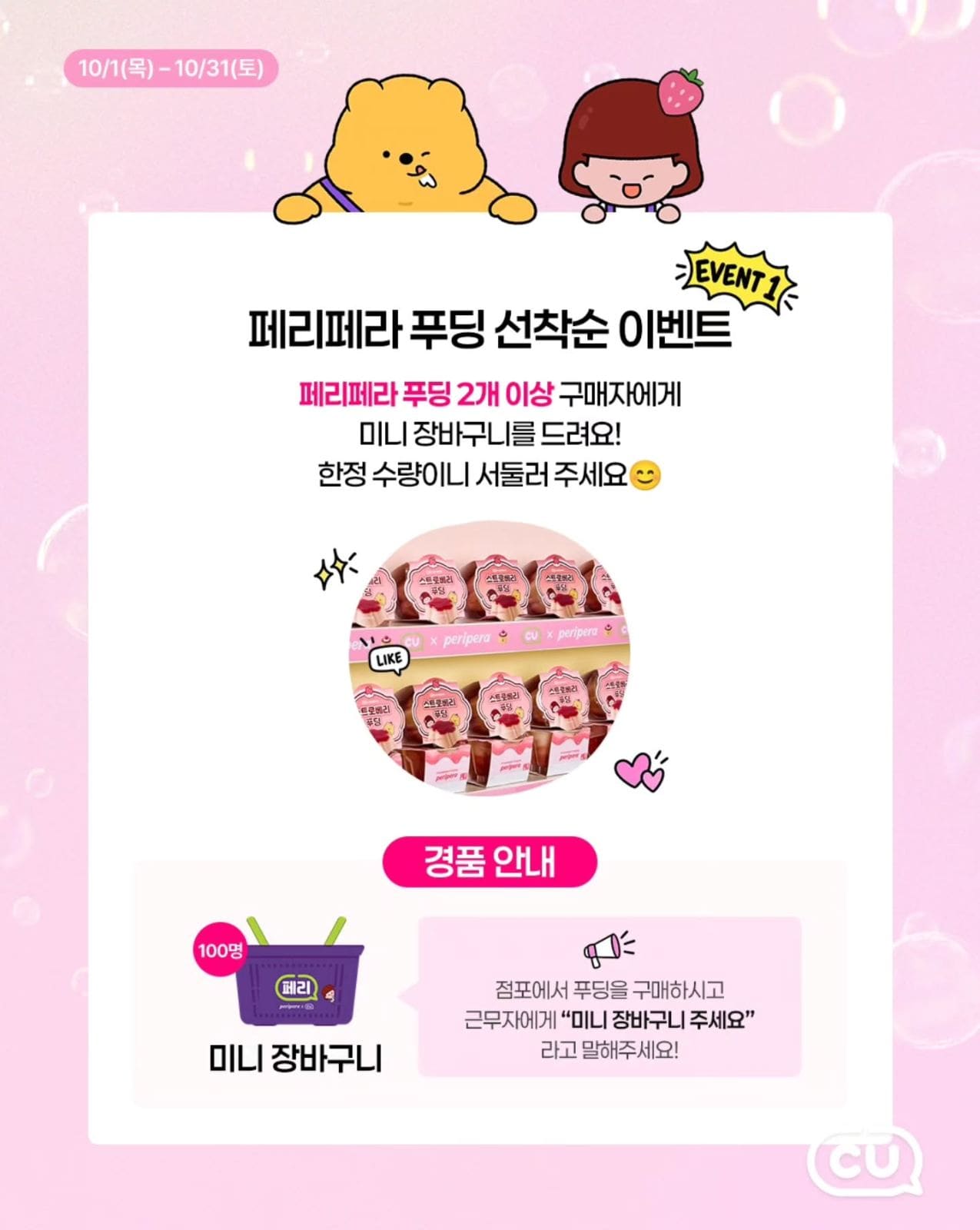 🍓 CU × 페리페라 스트로베리 푸딩 출시! NICE TO PERI U 💗 이미지 7