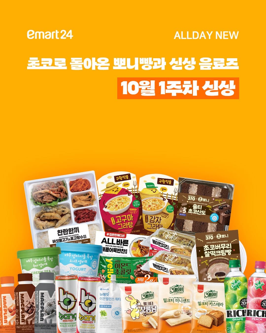 이마트24 10월 1주차 신상 총정리! 뽀니빵부터 신상 음료까지 💛 이미지 1