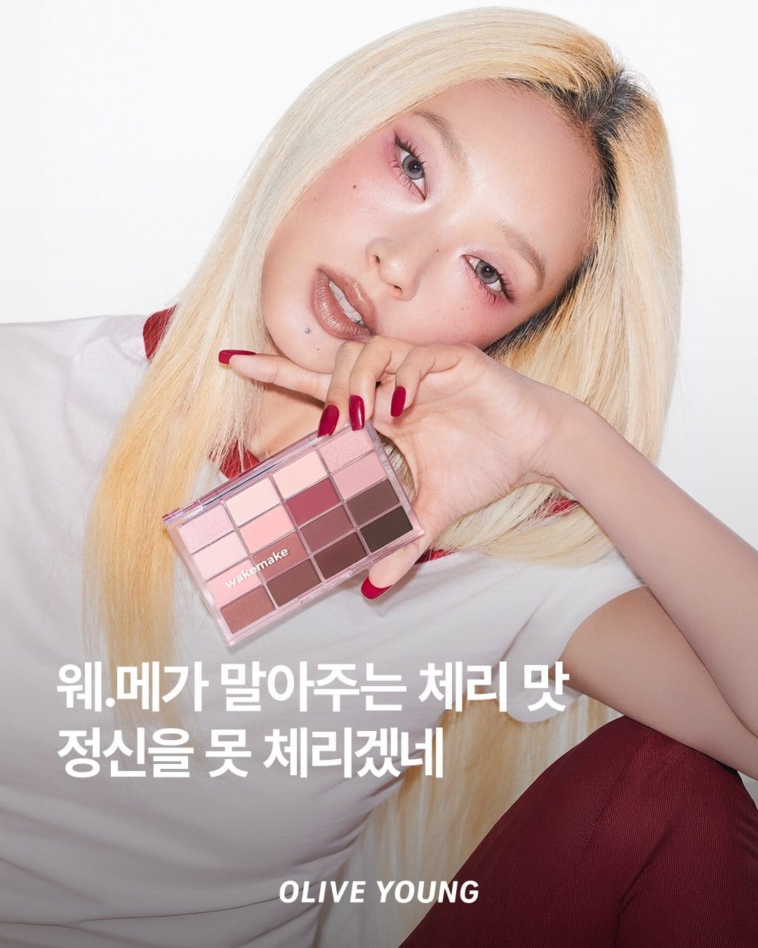 올리브영 웨이크메이크 OFF CHERRY COLLECTION 출시! ❤️ 이미지 1