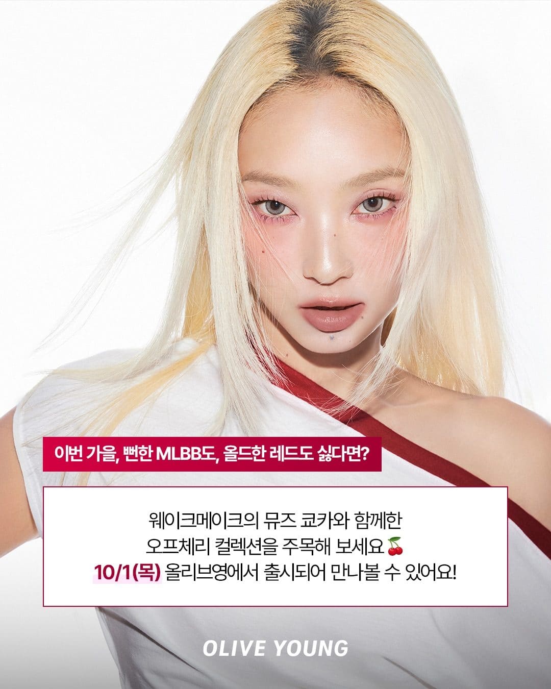 올리브영 웨이크메이크 OFF CHERRY COLLECTION 출시! ❤️ 이미지 2