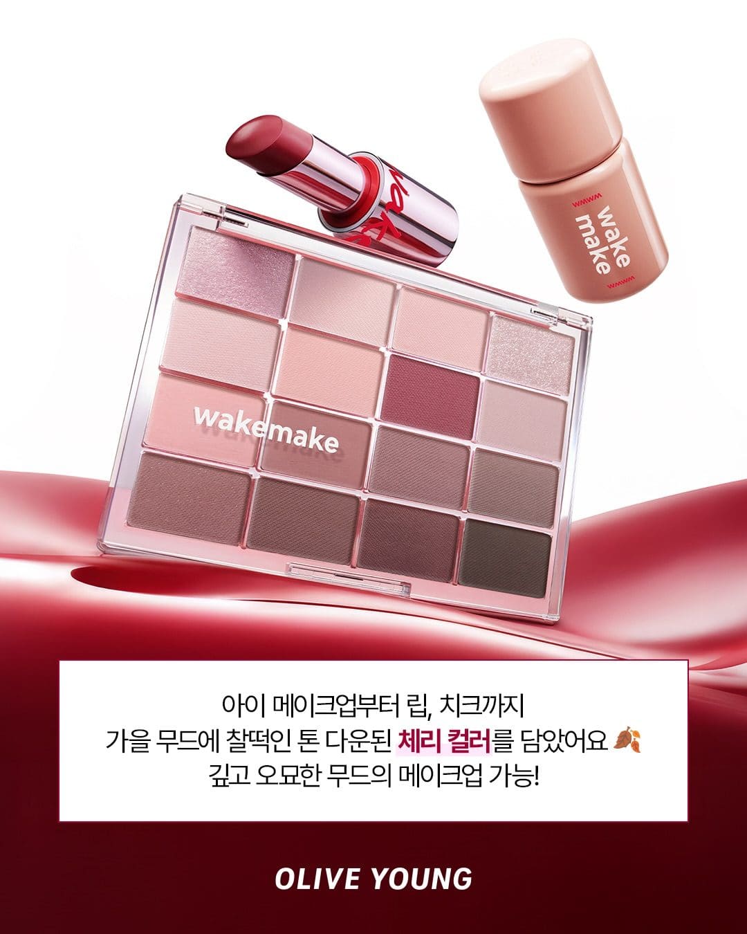올리브영 웨이크메이크 OFF CHERRY COLLECTION 출시! ❤️ 이미지 4
