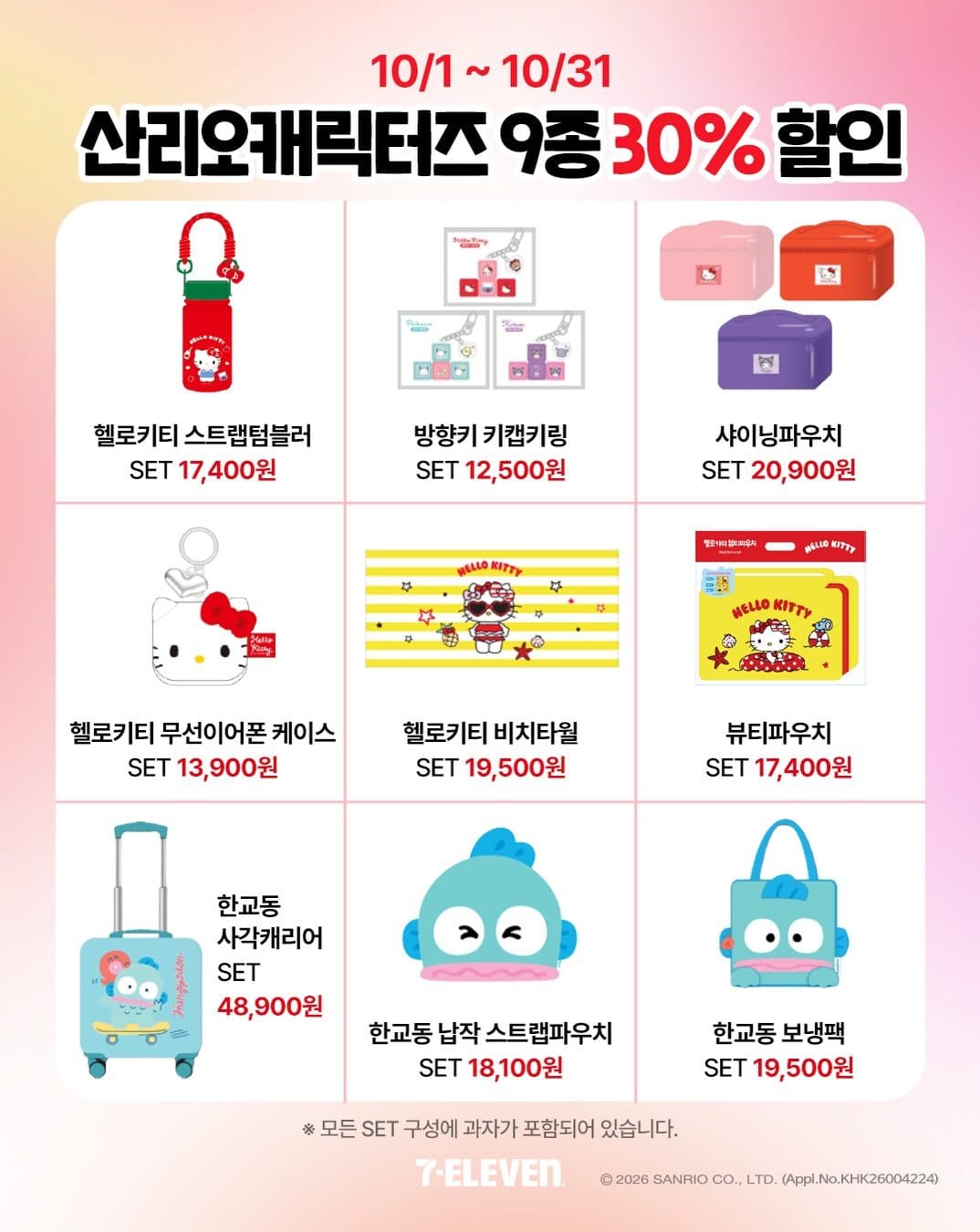 세븐일레븐 산리오캐릭터즈 굿즈 9종 10월 한 달간 30% 할인! 이미지 2