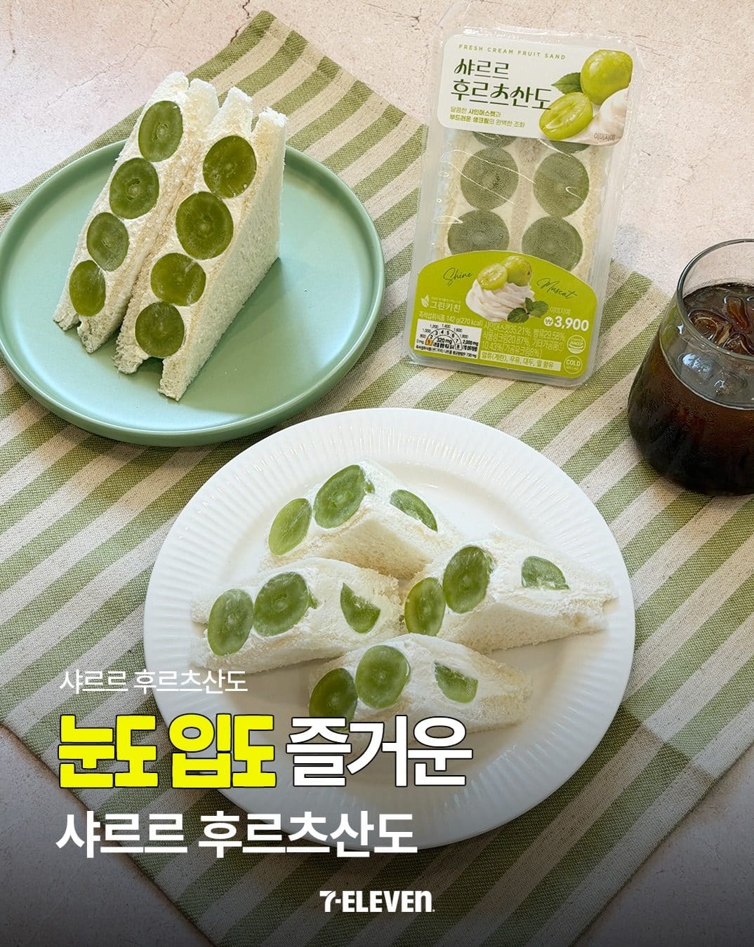 세븐일레븐 샤인머스캣 후르츠산도 출시! 🍇💚 이미지 1