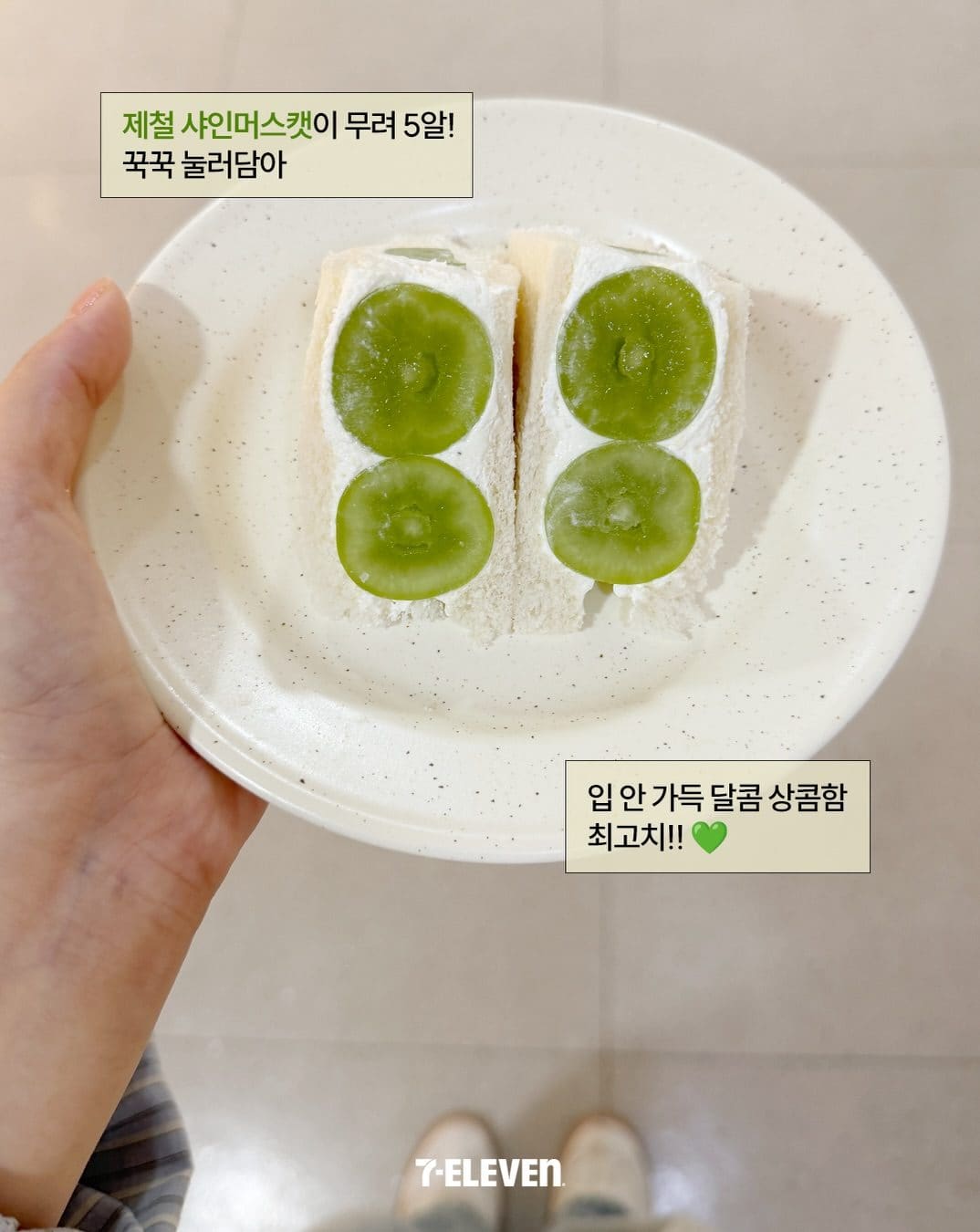 세븐일레븐 샤인머스캣 후르츠산도 출시! 🍇💚 이미지 3