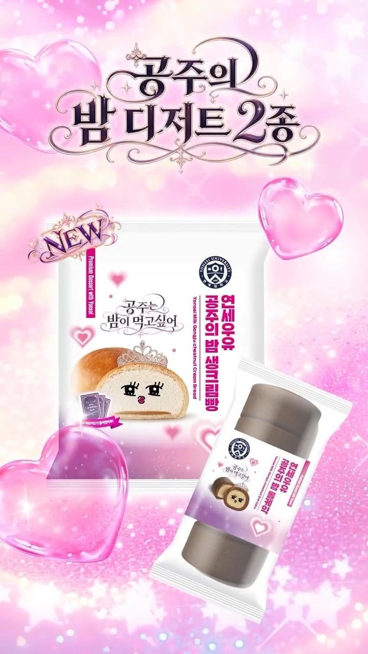 CU 연세우유 공주의 밤 디저트 2종 출시! 달콤한 밤맛에 푹 빠져볼까🌰💗 이미지 1
