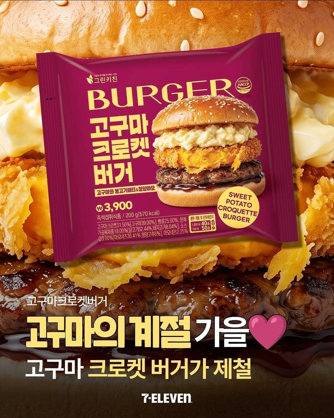 세븐일레븐 고구마크로켓버거 출시! 가을 제철 고구마를 버거로🍠