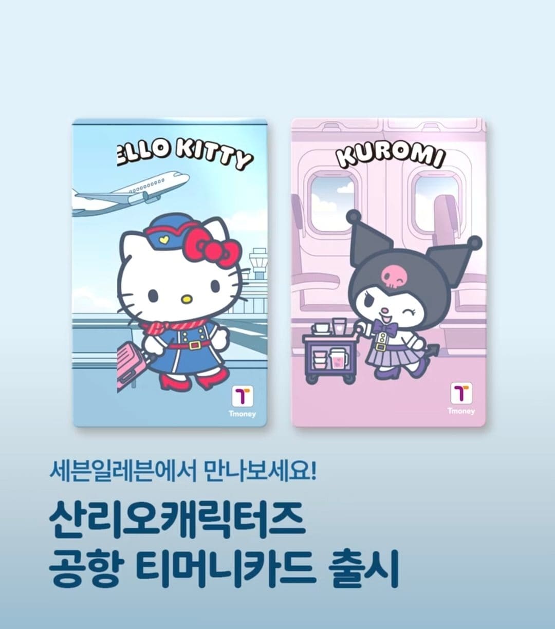 세븐일레븐 산리오캐릭터즈 공항 티머니카드 2종 출시! 이미지 1